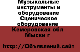 Музыкальные инструменты и оборудование Сценическое оборудование. Кемеровская обл.,Мыски г.